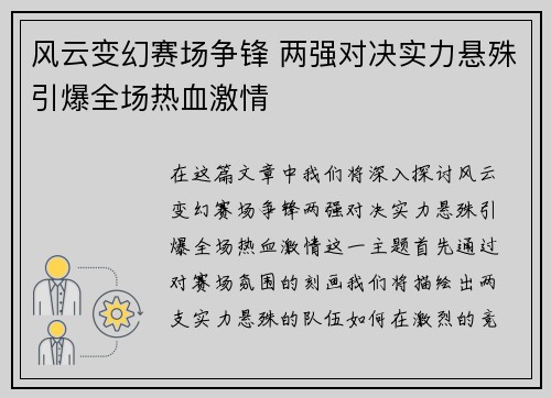 风云变幻赛场争锋 两强对决实力悬殊引爆全场热血激情