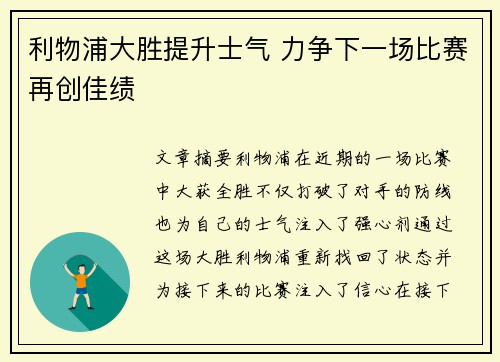 利物浦大胜提升士气 力争下一场比赛再创佳绩