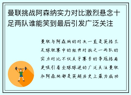 曼联挑战阿森纳实力对比激烈悬念十足两队谁能笑到最后引发广泛关注