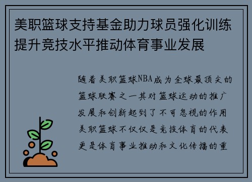 美职篮球支持基金助力球员强化训练提升竞技水平推动体育事业发展