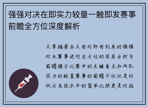 强强对决在即实力较量一触即发赛事前瞻全方位深度解析