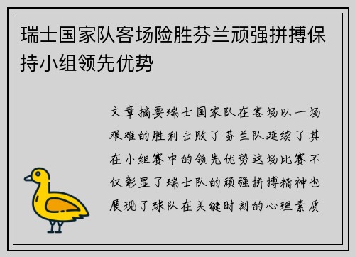 瑞士国家队客场险胜芬兰顽强拼搏保持小组领先优势