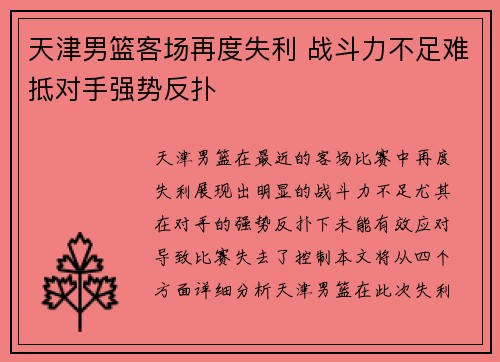 天津男篮客场再度失利 战斗力不足难抵对手强势反扑