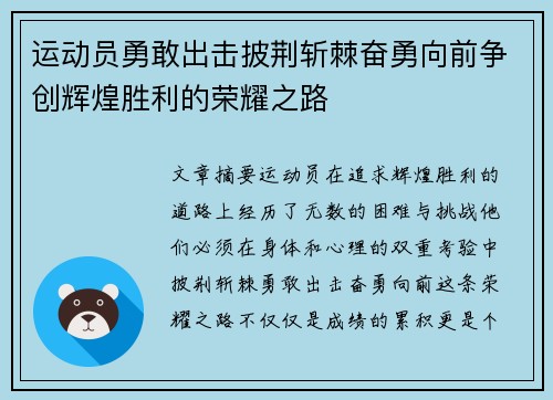 运动员勇敢出击披荆斩棘奋勇向前争创辉煌胜利的荣耀之路
