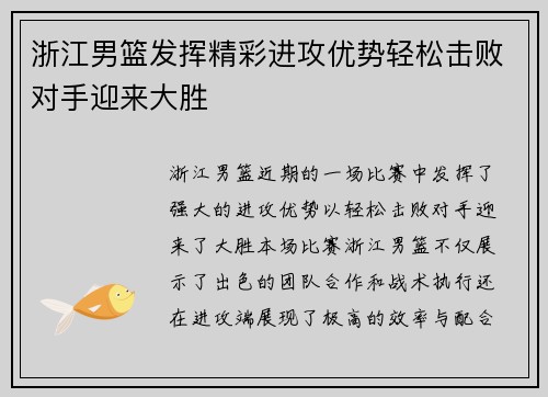 浙江男篮发挥精彩进攻优势轻松击败对手迎来大胜
