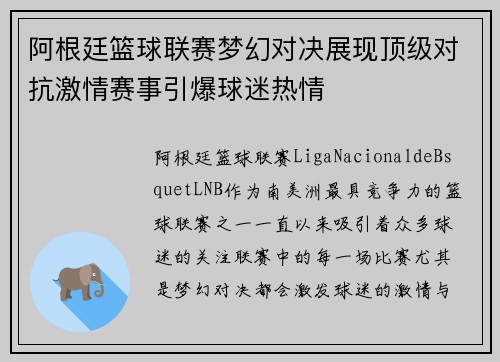 阿根廷篮球联赛梦幻对决展现顶级对抗激情赛事引爆球迷热情