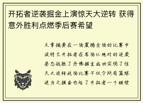 开拓者逆袭掘金上演惊天大逆转 获得意外胜利点燃季后赛希望