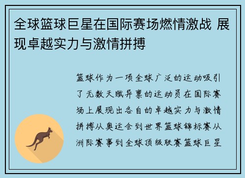 全球篮球巨星在国际赛场燃情激战 展现卓越实力与激情拼搏