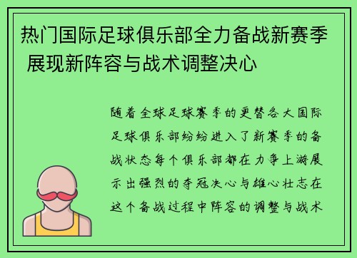 热门国际足球俱乐部全力备战新赛季 展现新阵容与战术调整决心