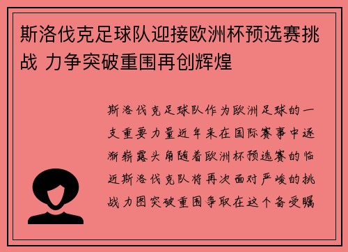 斯洛伐克足球队迎接欧洲杯预选赛挑战 力争突破重围再创辉煌