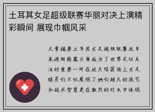 土耳其女足超级联赛华丽对决上演精彩瞬间 展现巾帼风采