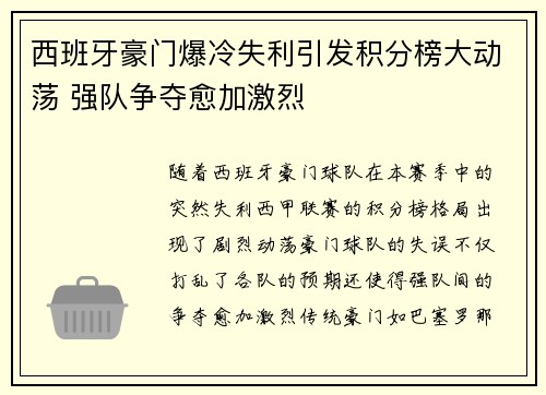 西班牙豪门爆冷失利引发积分榜大动荡 强队争夺愈加激烈