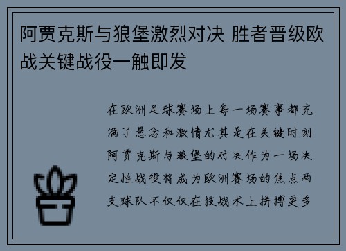 阿贾克斯与狼堡激烈对决 胜者晋级欧战关键战役一触即发