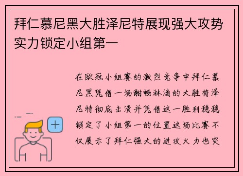拜仁慕尼黑大胜泽尼特展现强大攻势实力锁定小组第一