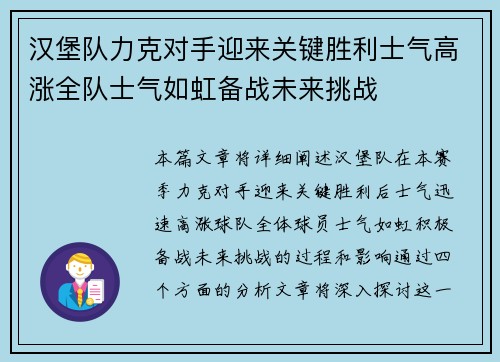 汉堡队力克对手迎来关键胜利士气高涨全队士气如虹备战未来挑战