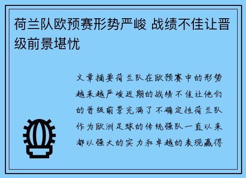 荷兰队欧预赛形势严峻 战绩不佳让晋级前景堪忧