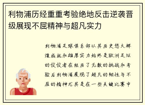 利物浦历经重重考验绝地反击逆袭晋级展现不屈精神与超凡实力