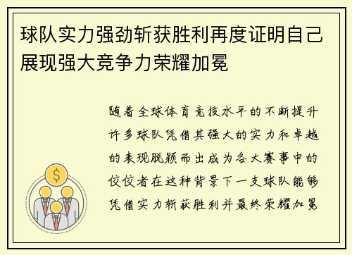 球队实力强劲斩获胜利再度证明自己展现强大竞争力荣耀加冕