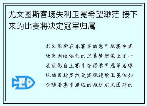 尤文图斯客场失利卫冕希望渺茫 接下来的比赛将决定冠军归属