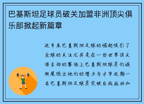 巴基斯坦足球员破关加盟非洲顶尖俱乐部掀起新篇章
