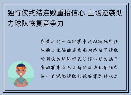 独行侠终结连败重拾信心 主场逆袭助力球队恢复竞争力