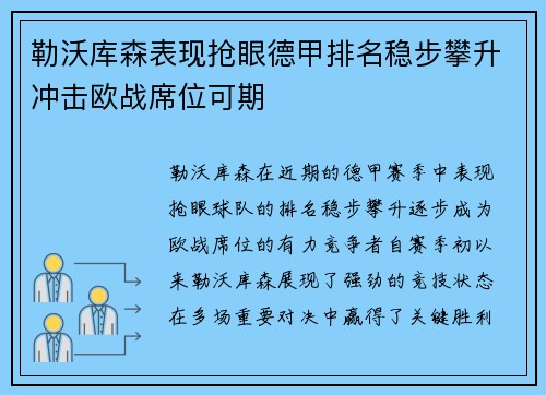 勒沃库森表现抢眼德甲排名稳步攀升冲击欧战席位可期
