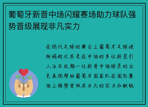 葡萄牙新晋中场闪耀赛场助力球队强势晋级展现非凡实力