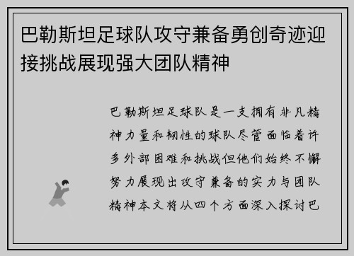 巴勒斯坦足球队攻守兼备勇创奇迹迎接挑战展现强大团队精神