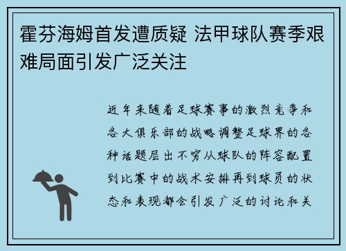 霍芬海姆首发遭质疑 法甲球队赛季艰难局面引发广泛关注