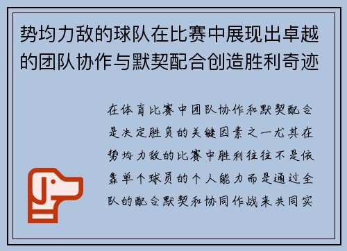 势均力敌的球队在比赛中展现出卓越的团队协作与默契配合创造胜利奇迹