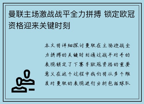 曼联主场激战战平全力拼搏 锁定欧冠资格迎来关键时刻