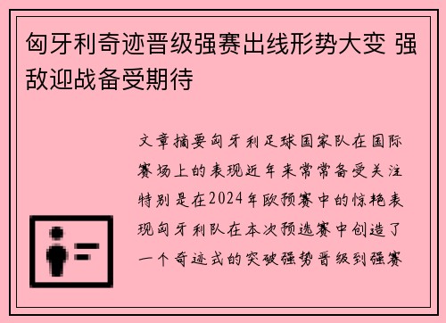 匈牙利奇迹晋级强赛出线形势大变 强敌迎战备受期待