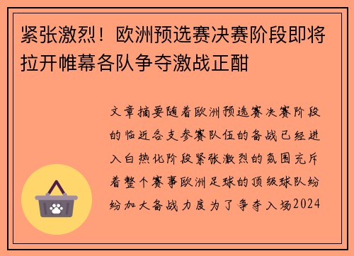 紧张激烈！欧洲预选赛决赛阶段即将拉开帷幕各队争夺激战正酣