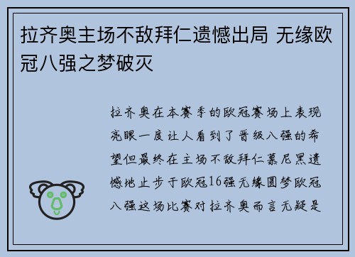 拉齐奥主场不敌拜仁遗憾出局 无缘欧冠八强之梦破灭