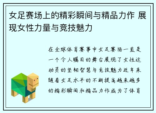 女足赛场上的精彩瞬间与精品力作 展现女性力量与竞技魅力