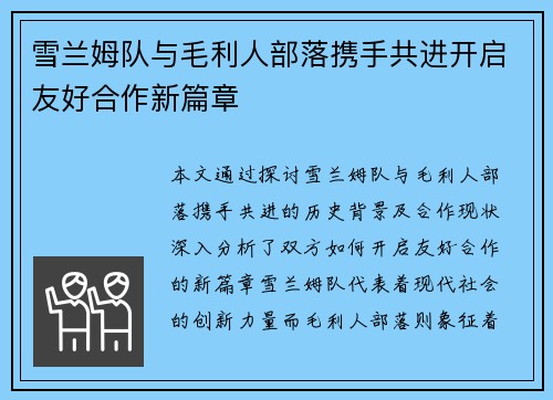 雪兰姆队与毛利人部落携手共进开启友好合作新篇章
