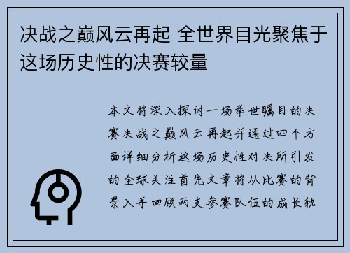 决战之巅风云再起 全世界目光聚焦于这场历史性的决赛较量