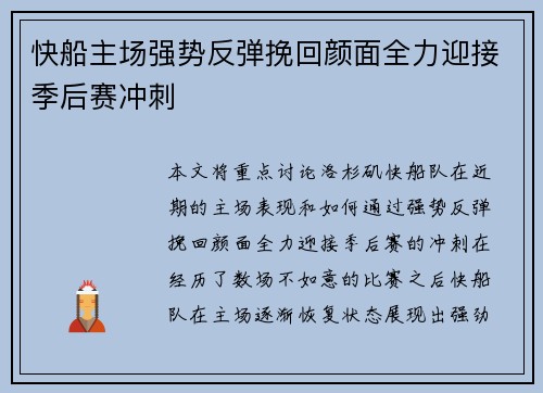 快船主场强势反弹挽回颜面全力迎接季后赛冲刺