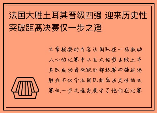 法国大胜土耳其晋级四强 迎来历史性突破距离决赛仅一步之遥