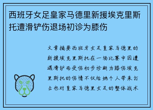 西班牙女足皇家马德里新援埃克里斯托遭滑铲伤退场初诊为膝伤