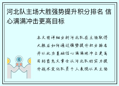 河北队主场大胜强势提升积分排名 信心满满冲击更高目标