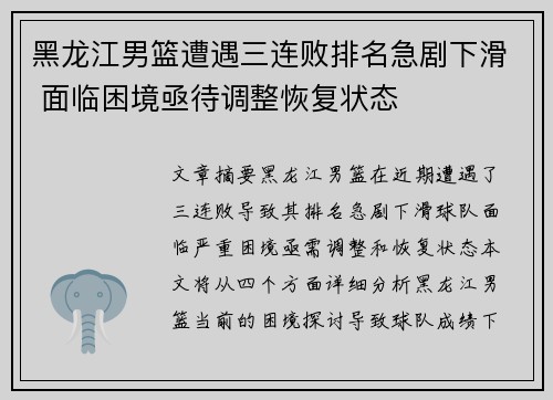 黑龙江男篮遭遇三连败排名急剧下滑 面临困境亟待调整恢复状态