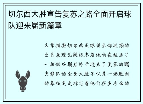 切尔西大胜宣告复苏之路全面开启球队迎来崭新篇章