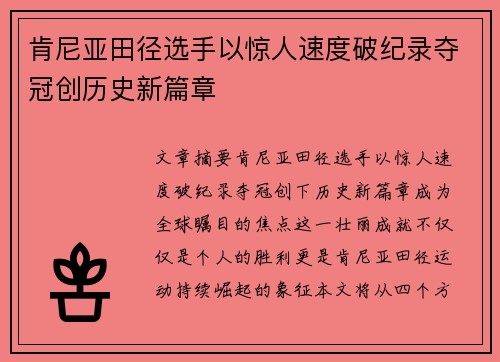 肯尼亚田径选手以惊人速度破纪录夺冠创历史新篇章