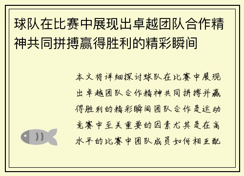 球队在比赛中展现出卓越团队合作精神共同拼搏赢得胜利的精彩瞬间