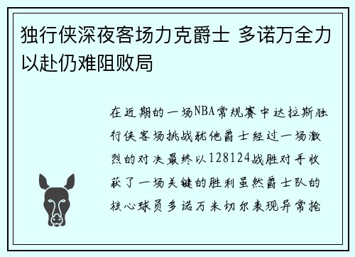 独行侠深夜客场力克爵士 多诺万全力以赴仍难阻败局