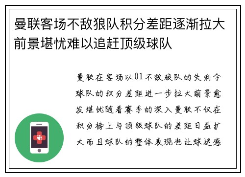 曼联客场不敌狼队积分差距逐渐拉大前景堪忧难以追赶顶级球队