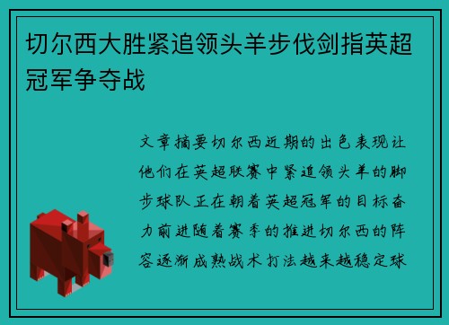 切尔西大胜紧追领头羊步伐剑指英超冠军争夺战