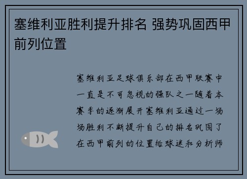 塞维利亚胜利提升排名 强势巩固西甲前列位置