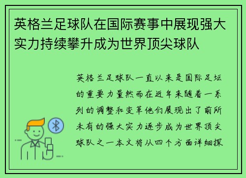 英格兰足球队在国际赛事中展现强大实力持续攀升成为世界顶尖球队
